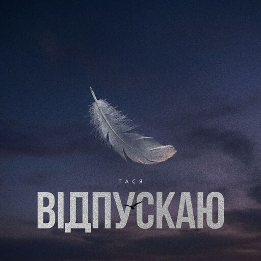 Відпускаю